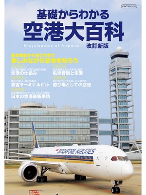 cover image of 基礎からわかる空港大百科 改訂新版